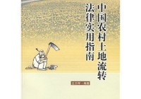 农村土地流转法律法规有哪些