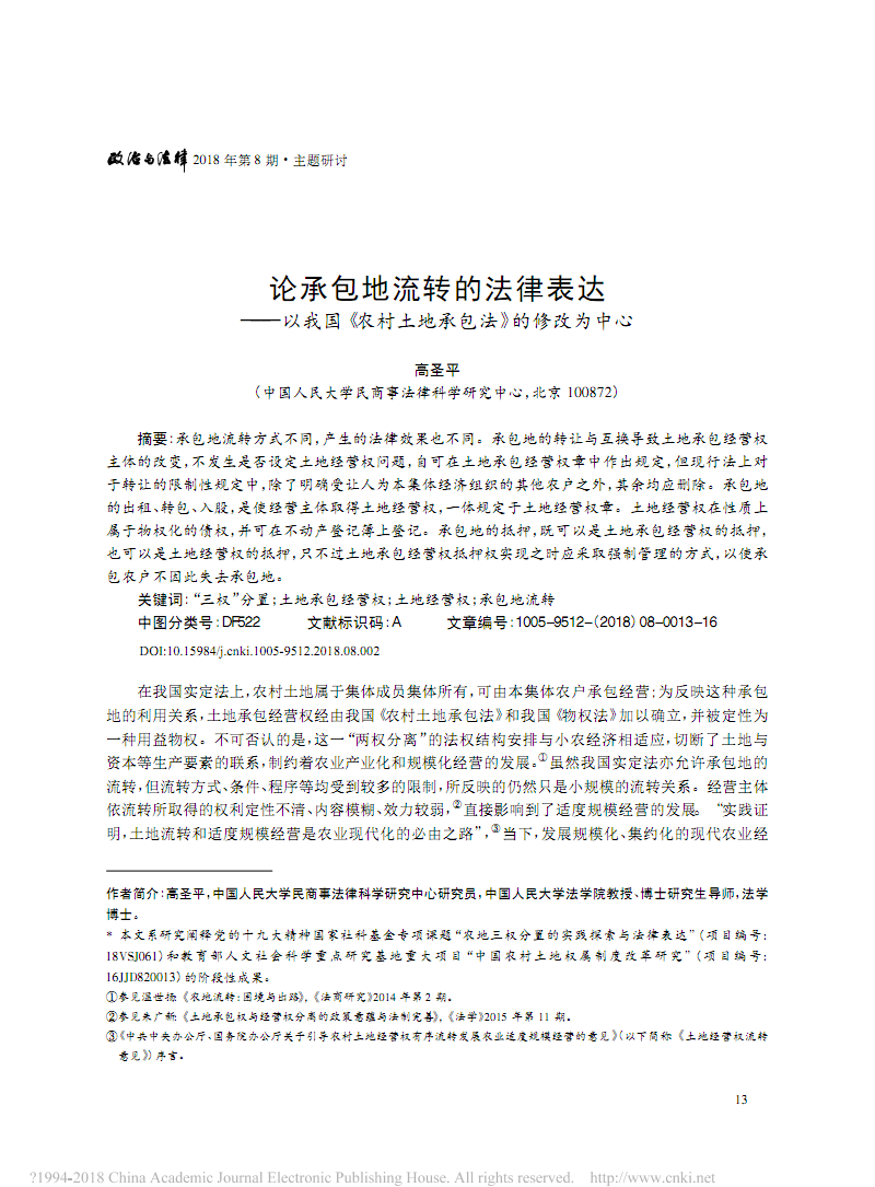 农村土地流转法律问题解答与实例