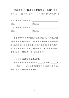 土地转包合同协议书模板