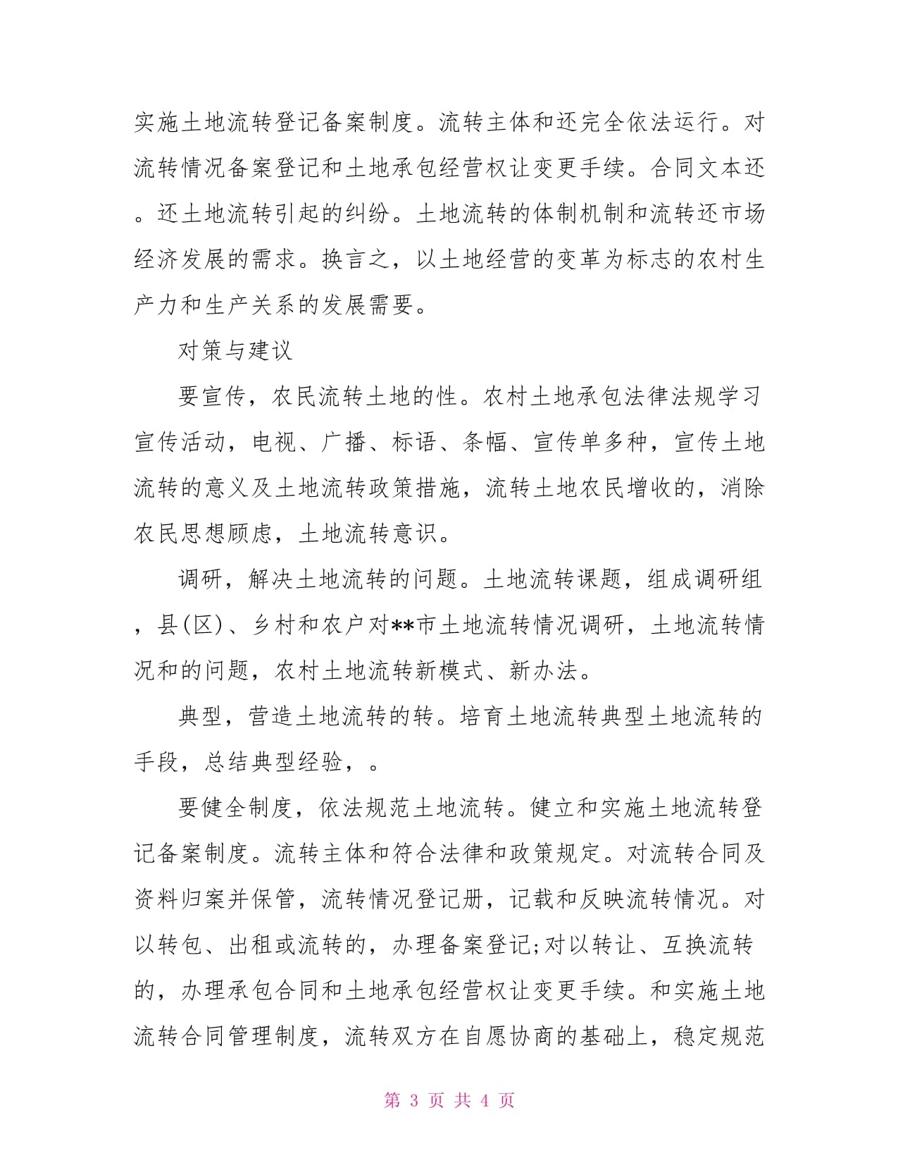 土地流转典型案例