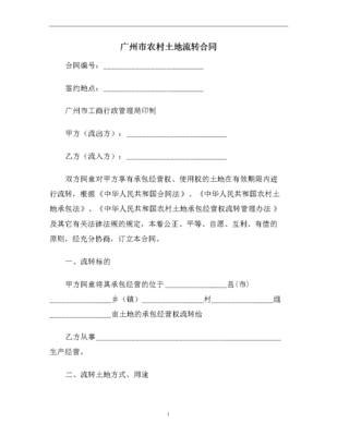 土地流转合同协议书怎么写才有效