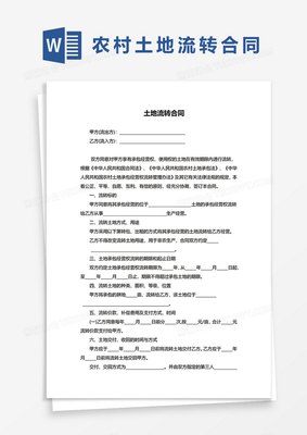 土地流转合同协议模板图片