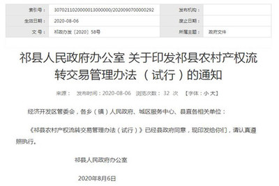 农村产权流转交易管理办法