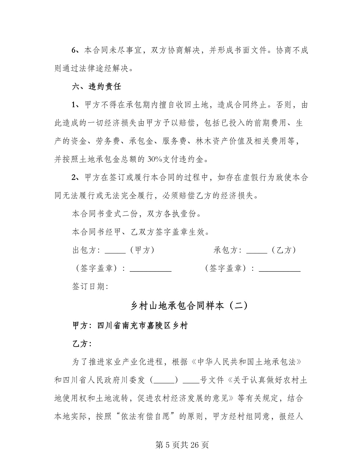 土地流转违约金最高多少