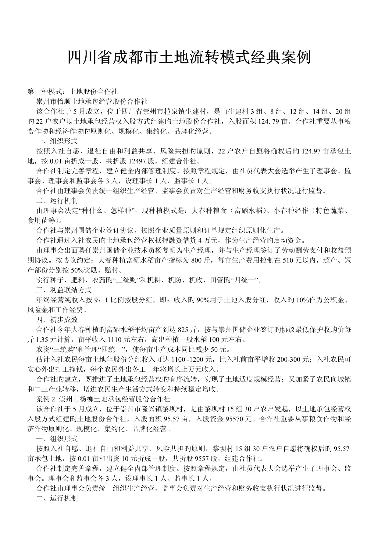 土地流转案例范文