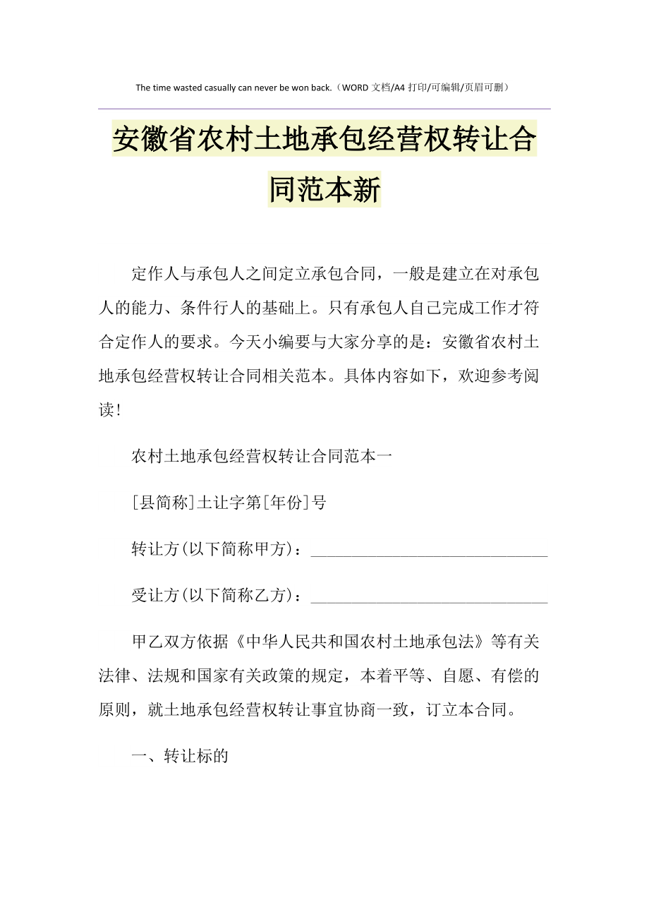 承包土地转让合同协议书范本