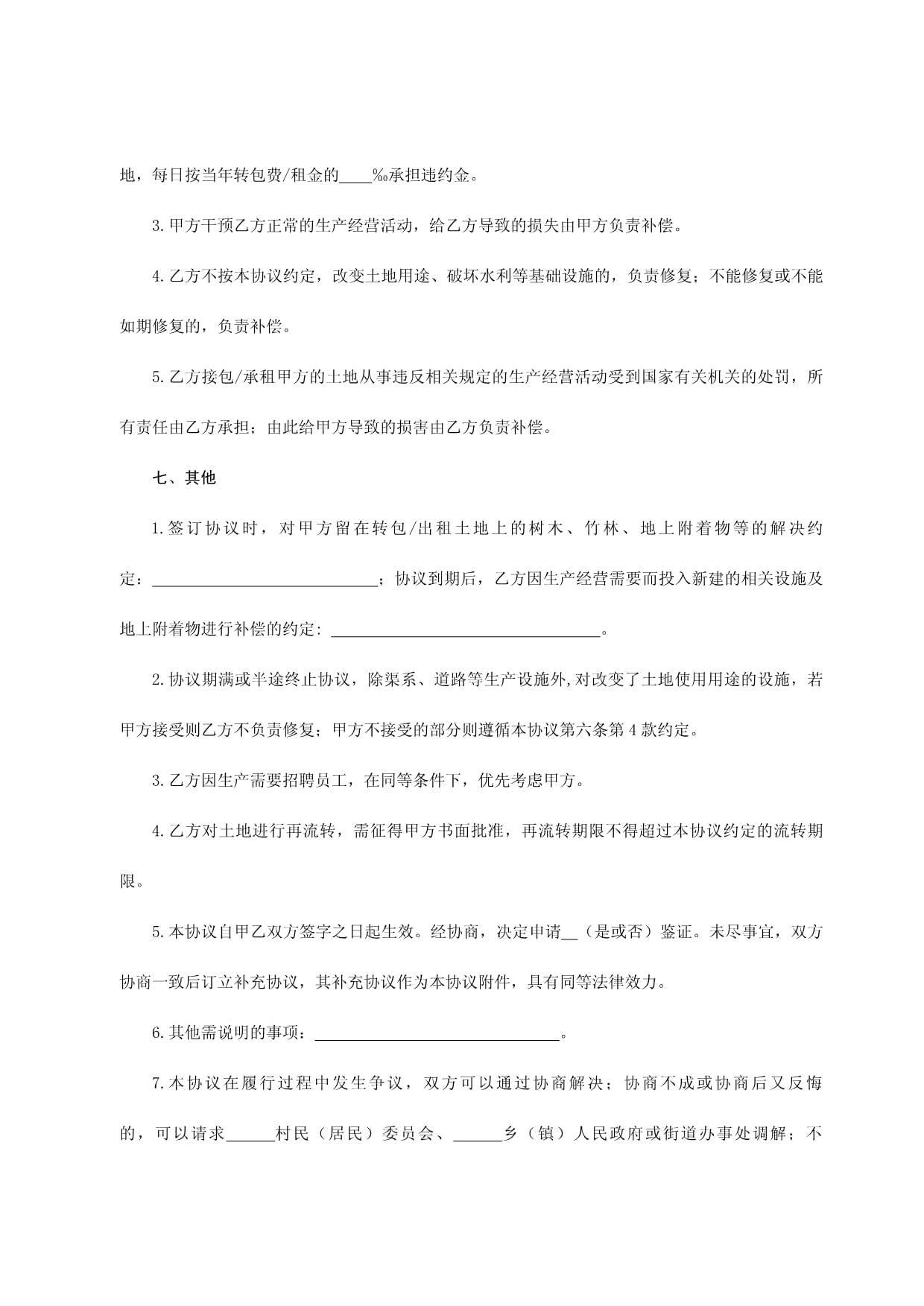 土地流转合同违约金标准