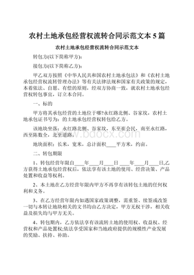 土地承包流转合同范本