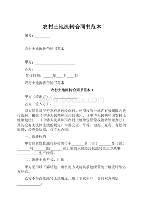 2020年农村土地流转合同范本