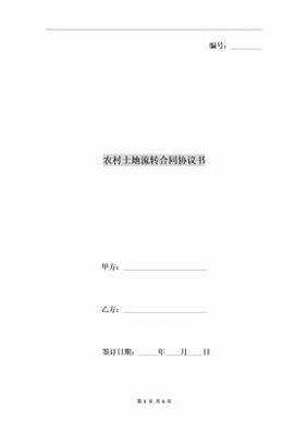 个人土地流转协议书