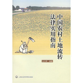 关于土地流转的法律法规