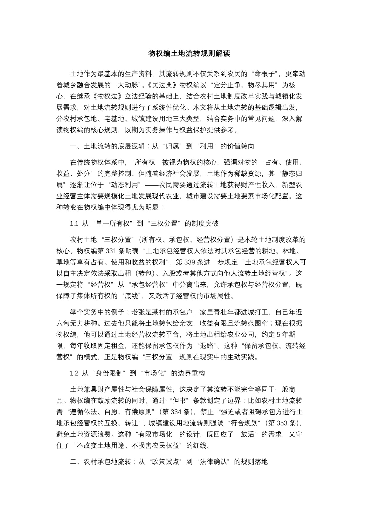 土地流转规则解读