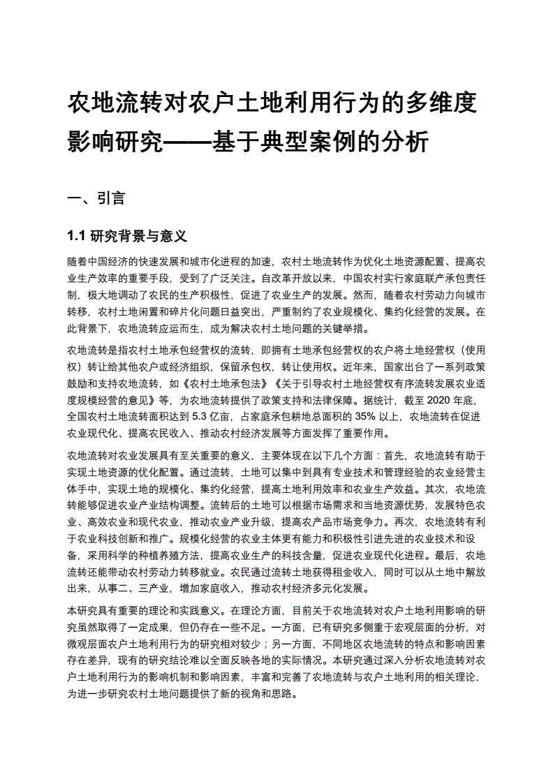 土地流转典型案例分析