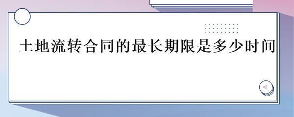 土地流转合同最长期限