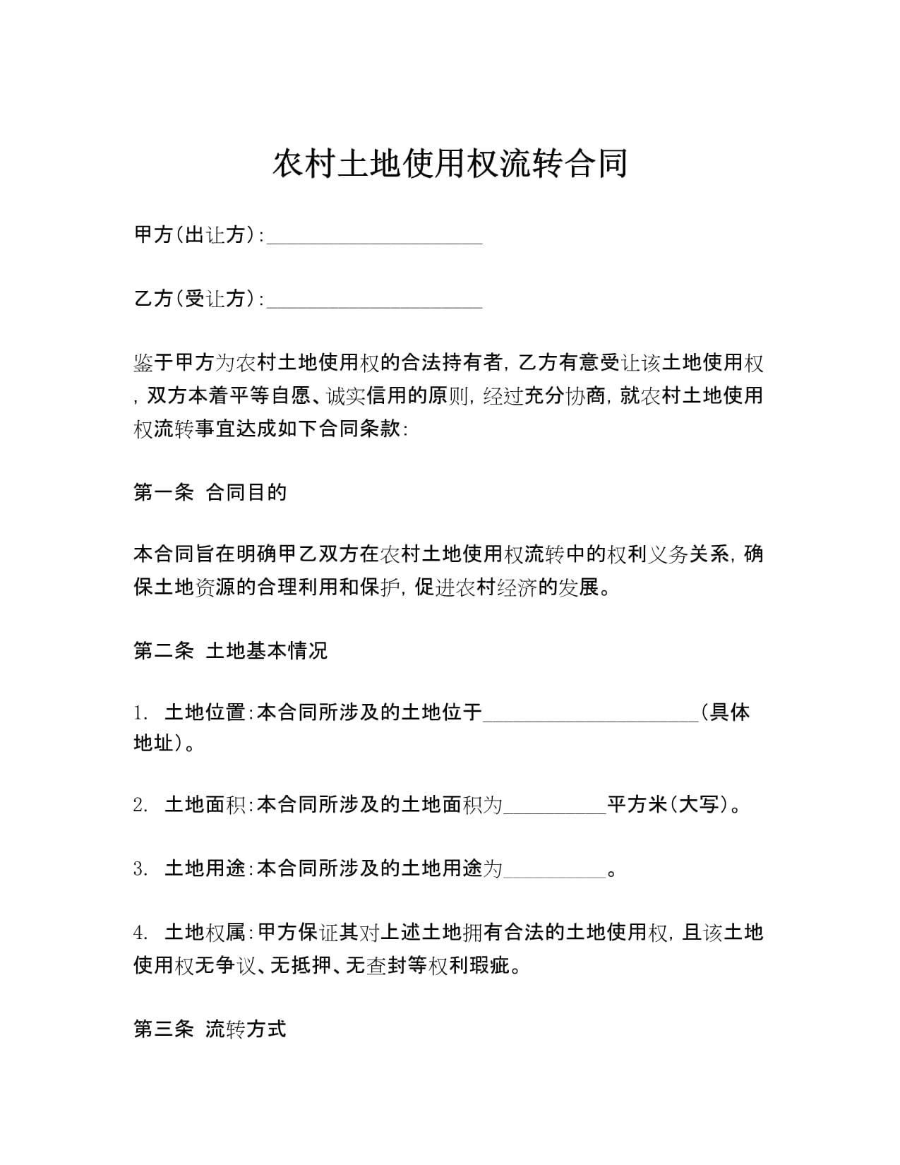 农村土地流转合同范本