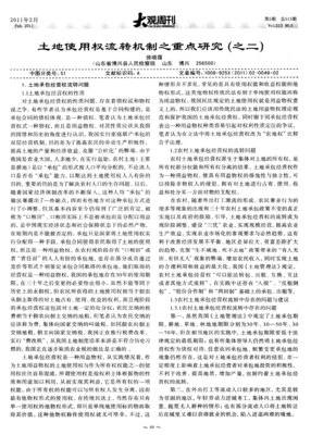 土地流转问题分析与优化思考