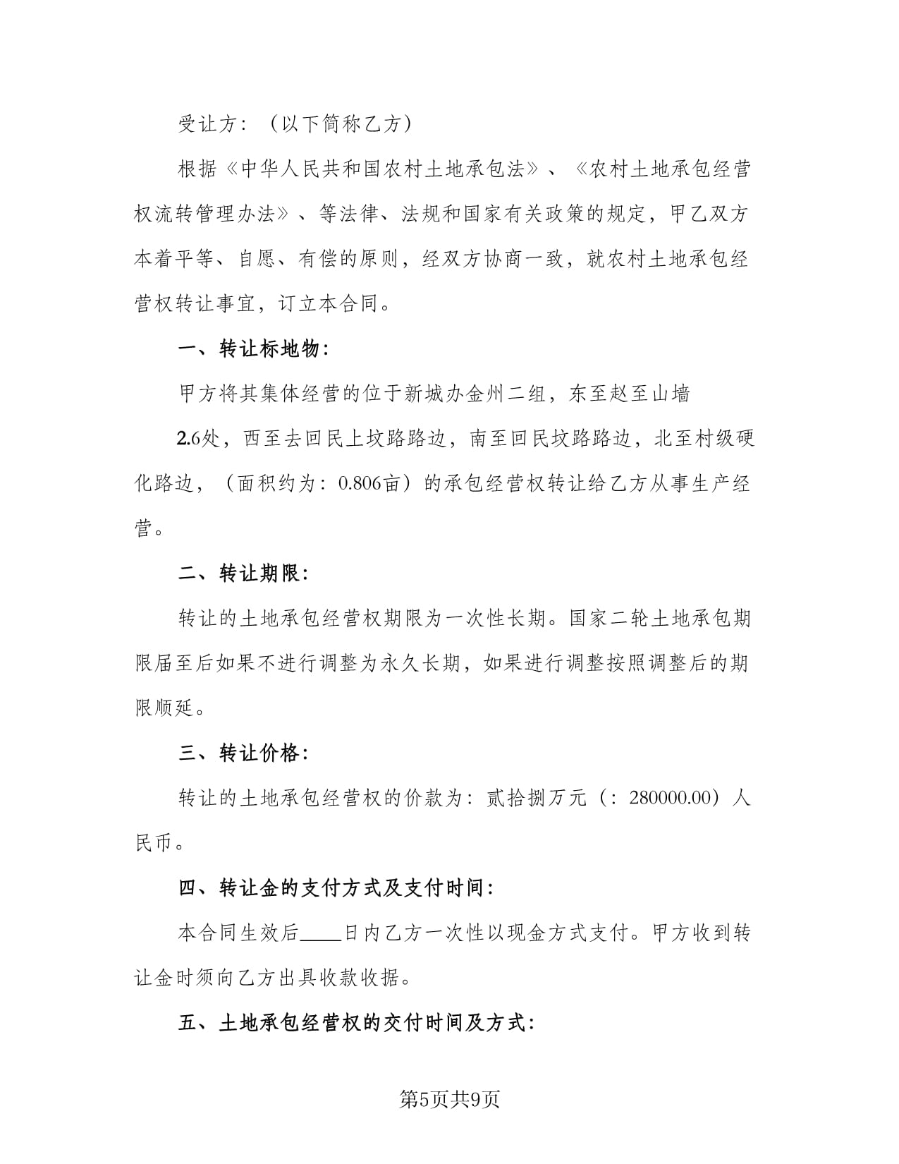 承包土地转让协议有期限吗