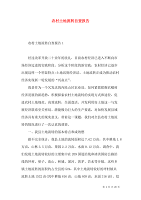 土地流转分析报告怎么写