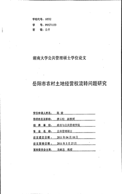 土地流转问题研究