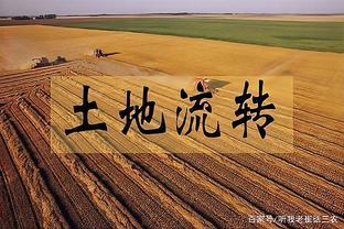 土地流转新政策最新消息新闻