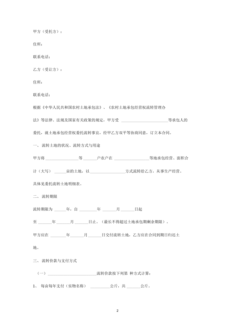 土地流转合同协议模板范本