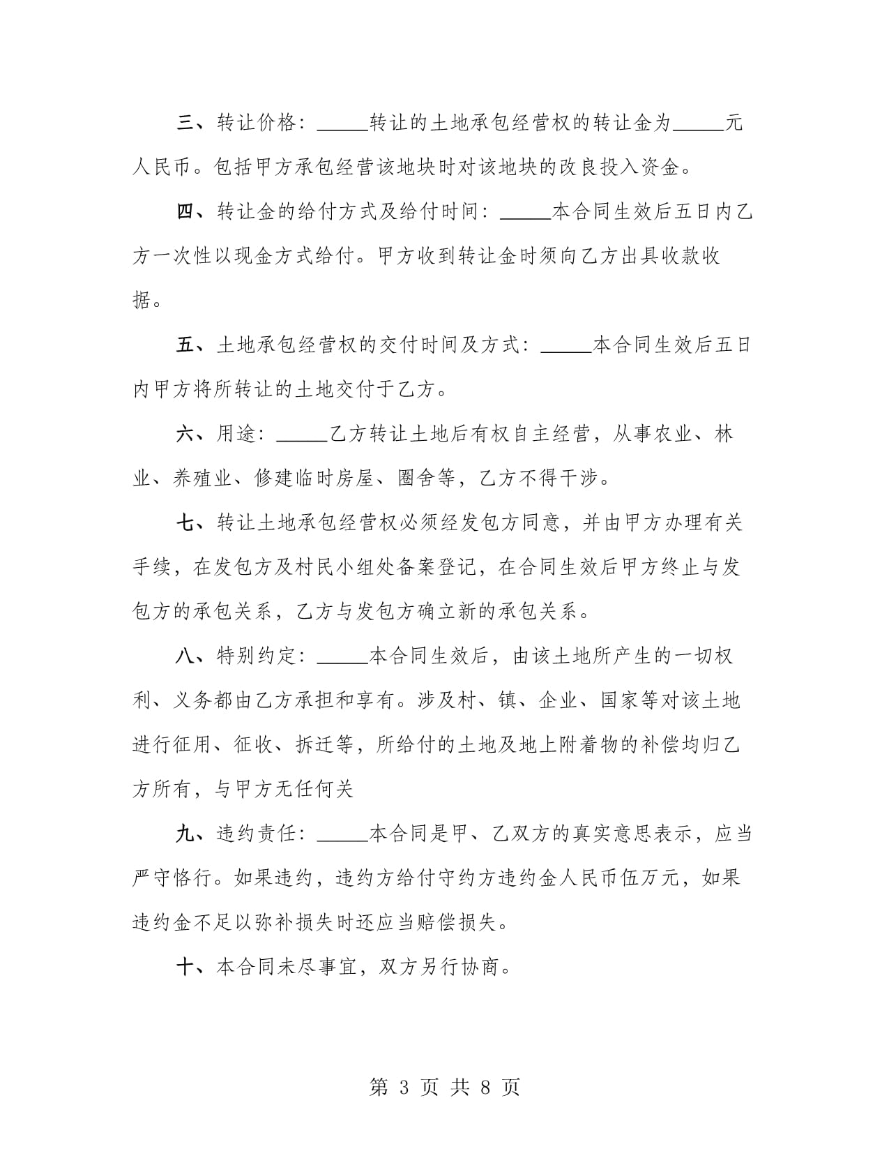 土地流转违约责任