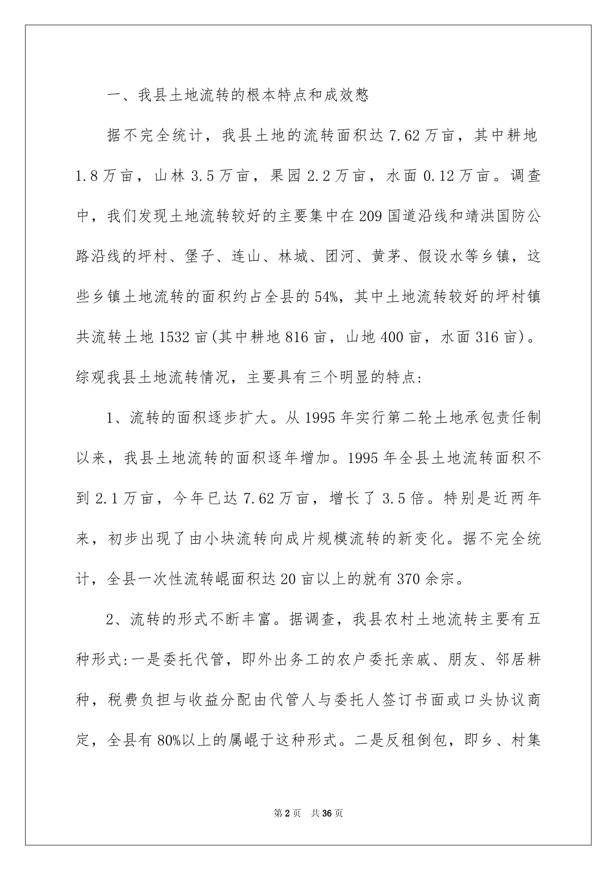 土地流转分析报告范文